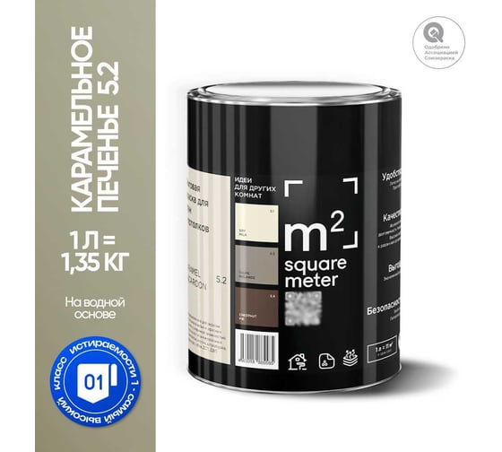 Краска матовая для стен и потолков моющаяся M2 SQUARE METER, КАРАМЕЛЬНОЕ ПЕЧЕНЬЕ 5.2 СТ, 1 л 10212000010052