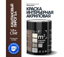 Краска матовая для стен и потолков моющаяся M2 SQUARE METER, КАШТАНОВЫЙ ПИРОГ 5.4 СТ, 1 л 10212000010054