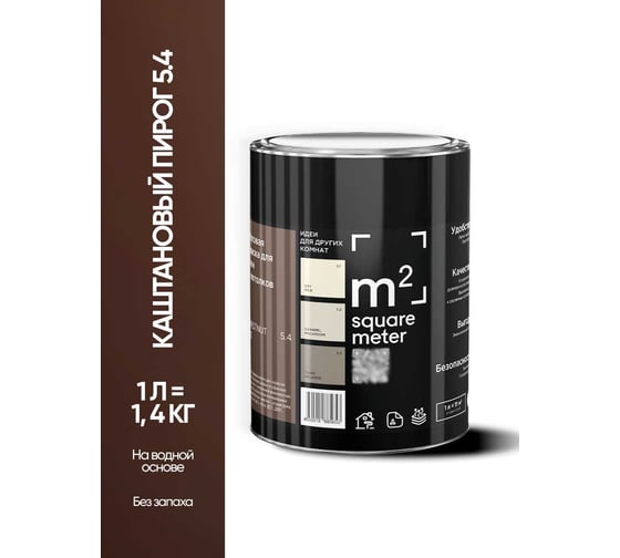 Матовая краска для стен и потолков моющаяся M2 SQUARE METER m2 КАШТАНОВЫЙ ПИРОГ 5.4 СТ, 1л 10212000010054