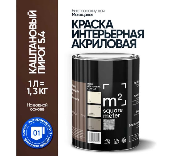 Краска матовая для стен и потолков моющаяся M2 SQUARE METER, КАШТАНОВЫЙ ПИРОГ 5.4 СТ, 1 л 10212000010054
