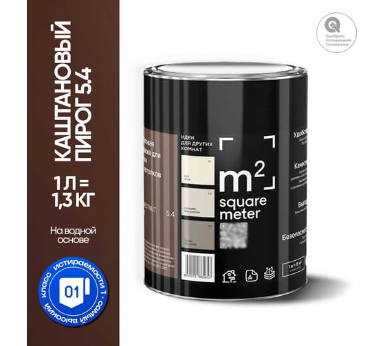 Краска матовая для стен и потолков моющаяся M2 SQUARE METER, КАШТАНОВЫЙ ПИРОГ 5.4 СТ, 1 л 10212000010054