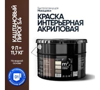 Краска матовая для стен и потолков моющаяся M2 SQUARE METER, КАШТАНОВЫЙ ПИРОГ 5.4 СТ, 9 л 10212000100054