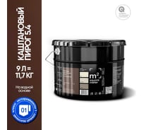 Краска матовая для стен и потолков моющаяся M2 SQUARE METER, КАШТАНОВЫЙ ПИРОГ 5.4 СТ, 9 л 10212000100054
