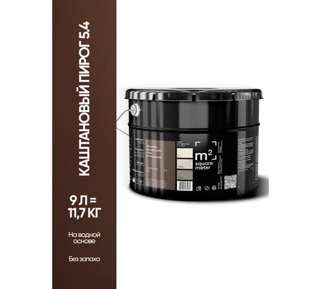 Матовая краска для стен и потолков моющаяся M2 SQUARE METER m2 КАШТАНОВЫЙ ПИРОГ 5.4 СТ, 9л 10212000100054