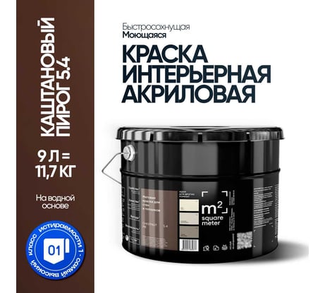 Краска матовая для стен и потолков моющаяся M2 SQUARE METER, КАШТАНОВЫЙ ПИРОГ 5.4 СТ, 9 л 10212000100054