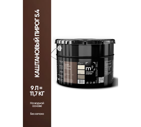 Матовая краска для стен и потолков моющаяся M2 SQUARE METER m2 КАШТАНОВЫЙ ПИРОГ 5.4 СТ, 9л 10212000100054