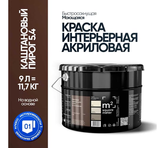Краска матовая для стен и потолков моющаяся M2 SQUARE METER, КАШТАНОВЫЙ ПИРОГ 5.4 СТ, 9 л 10212000100054