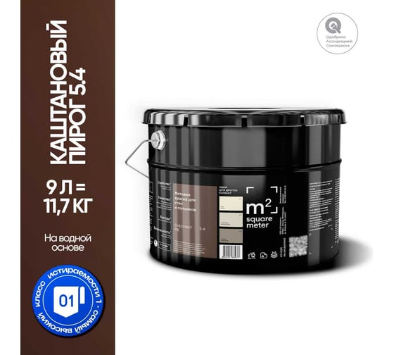 Краска матовая для стен и потолков моющаяся M2 SQUARE METER, КАШТАНОВЫЙ ПИРОГ 5.4 СТ, 9 л 10212000100054