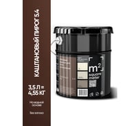 Матовая краска для стен и потолков моющаяся M2 SQUARE METER m2 КАШТАНОВЫЙ ПИРОГ 5.4 СТ, 3,5л 10212000040054