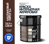 Краска матовая для стен и потолков моющаяся M2 SQUARE METER, КАШТАНОВЫЙ ПИРОГ 5.4 СТ, 3,5 л 10212000040054