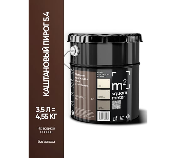 Матовая краска для стен и потолков моющаяся M2 SQUARE METER m2 КАШТАНОВЫЙ ПИРОГ 5.4 СТ, 3,5л 10212000040054