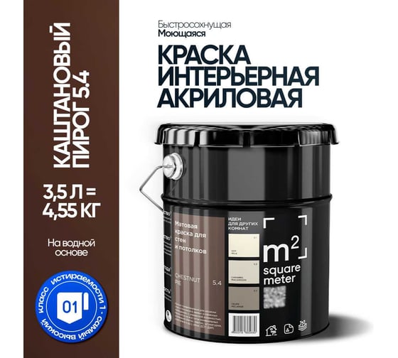 Краска матовая для стен и потолков моющаяся M2 SQUARE METER, КАШТАНОВЫЙ ПИРОГ 5.4 СТ, 3,5 л 10212000040054