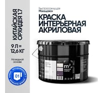 Краска матовая для стен и потолков моющаяся M2 SQUARE METER, КИТАЙСКАЯ ОРХИДЕЯ 1.1 СТ, 9 л 10212000100011