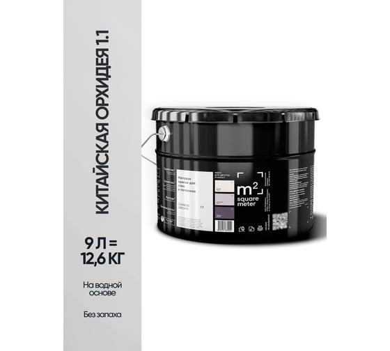 Матовая краска для стен и потолков моющаяся M2 SQUARE METER m2 КИТАЙСКАЯ ОРХИДЕЯ 1.1 СТ, 9л 10212000100011