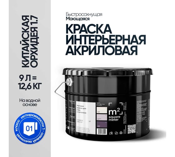 Краска матовая для стен и потолков моющаяся M2 SQUARE METER, КИТАЙСКАЯ ОРХИДЕЯ 1.1 СТ, 9 л 10212000100011