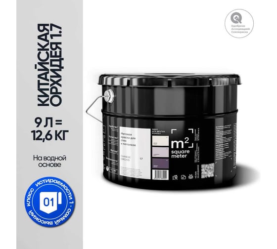 Краска матовая для стен и потолков моющаяся M2 SQUARE METER, КИТАЙСКАЯ ОРХИДЕЯ 1.1 СТ, 9 л 10212000100011