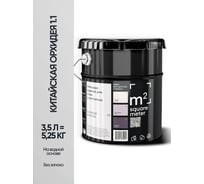Краска матовая для стен и потолков моющаяся M2 SQUARE METER, КИТАЙСКАЯ ОРХИДЕЯ 1.1 СТ, 3,5 л 10212000040011