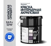 Краска матовая для стен и потолков моющаяся M2 SQUARE METER, КИТАЙСКАЯ ОРХИДЕЯ 1.1 СТ, 3,5 л 10212000040011
