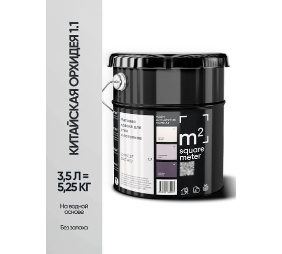 Матовая краска для стен и потолков моющаяся M2 SQUARE METER m2 КИТАЙСКАЯ ОРХИДЕЯ 1.1 СТ, 3,5л 10212000040011