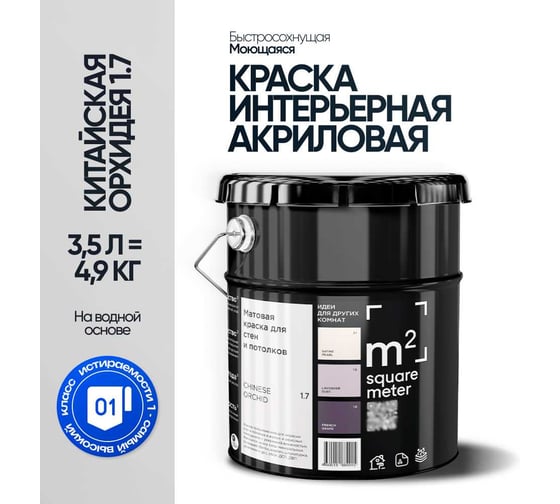 Краска матовая для стен и потолков моющаяся M2 SQUARE METER, КИТАЙСКАЯ ОРХИДЕЯ 1.1 СТ, 3,5 л 10212000040011