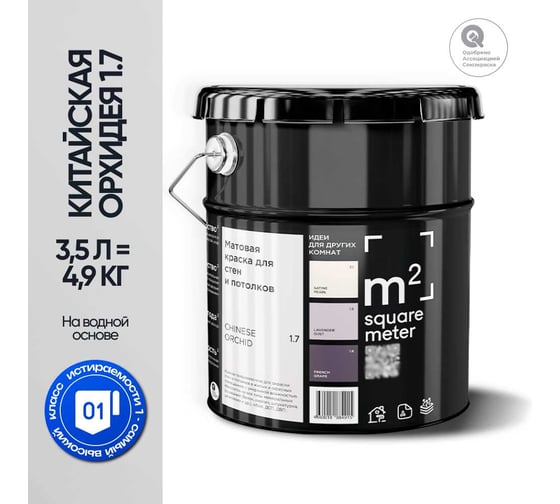 Краска матовая для стен и потолков моющаяся M2 SQUARE METER, КИТАЙСКАЯ ОРХИДЕЯ 1.1 СТ, 3,5 л 10212000040011