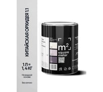 Краска матовая для стен и потолков моющаяся M2 SQUARE METER, КИТАЙСКАЯ ОРХИДЕЯ 1.1 СТ, 1 л 10212000010011