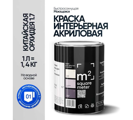 Краска матовая для стен и потолков моющаяся M2 SQUARE METER, КИТАЙСКАЯ ОРХИДЕЯ 1.1 СТ, 1 л 10212000010011