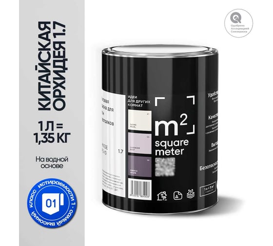 Краска матовая для стен и потолков моющаяся M2 SQUARE METER, КИТАЙСКАЯ ОРХИДЕЯ 1.1 СТ, 1 л 10212000010011