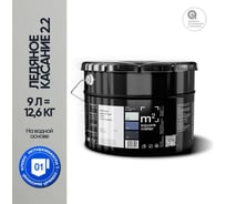 Краска матовая для стен и потолков моющаяся M2 SQUARE METER, ЛЕДЯНОЕ КАСАНИЕ 2.2 СТ, 9 л 10212000100022