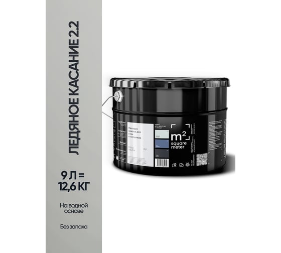 Краска матовая для стен и потолков моющаяся M2 SQUARE METER, ЛЕДЯНОЕ КАСАНИЕ 2.2 СТ, 9 л 10212000100022