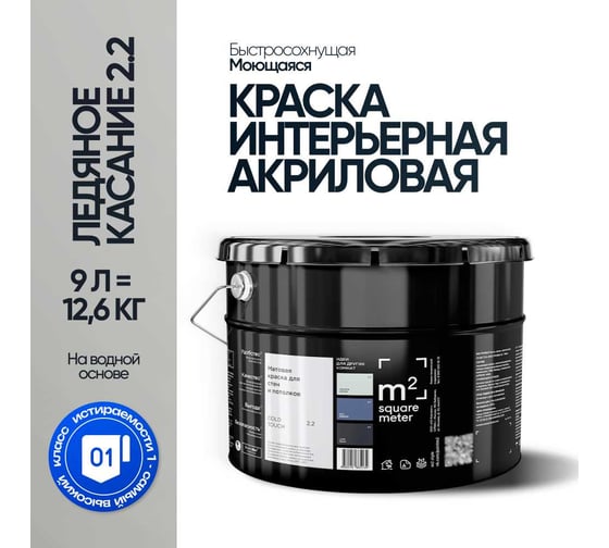 Краска матовая для стен и потолков моющаяся M2 SQUARE METER, ЛЕДЯНОЕ КАСАНИЕ 2.2 СТ, 9 л 10212000100022
