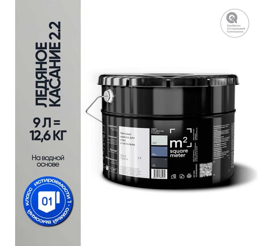 Краска матовая для стен и потолков моющаяся M2 SQUARE METER, ЛЕДЯНОЕ КАСАНИЕ 2.2 СТ, 9 л 10212000100022