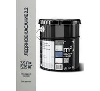 Краска матовая для стен и потолков моющаяся M2 SQUARE METER, ЛЕДЯНОЕ КАСАНИЕ 2.2 СТ, 3,5 л 10212000040022