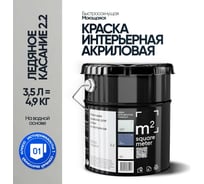 Краска матовая для стен и потолков моющаяся M2 SQUARE METER, ЛЕДЯНОЕ КАСАНИЕ 2.2 СТ, 3,5 л 10212000040022