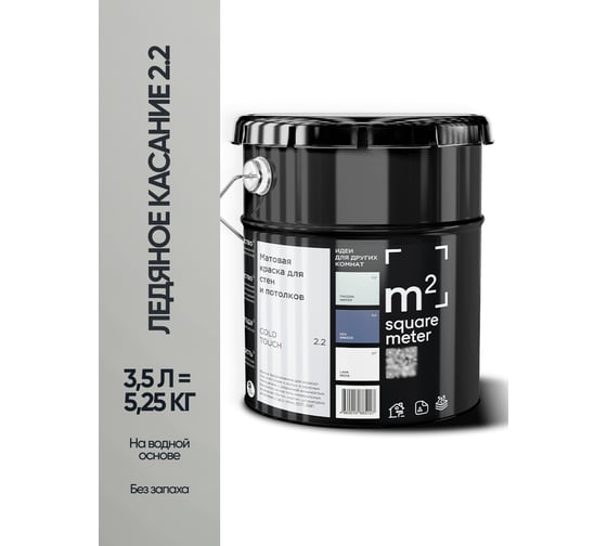 Краска матовая для стен и потолков моющаяся M2 SQUARE METER, ЛЕДЯНОЕ КАСАНИЕ 2.2 СТ, 3,5 л 10212000040022