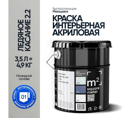 Краска матовая для стен и потолков моющаяся M2 SQUARE METER, ЛЕДЯНОЕ КАСАНИЕ 2.2 СТ, 3,5 л 10212000040022