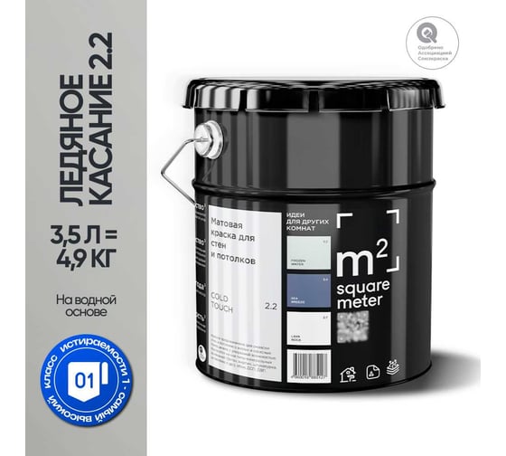 Краска матовая для стен и потолков моющаяся M2 SQUARE METER, ЛЕДЯНОЕ КАСАНИЕ 2.2 СТ, 3,5 л 10212000040022