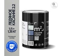 Краска матовая для стен и потолков моющаяся M2 SQUARE METER, ЛЕДЯНОЕ КАСАНИЕ 2.2 СТ, 1 л 10212000010022