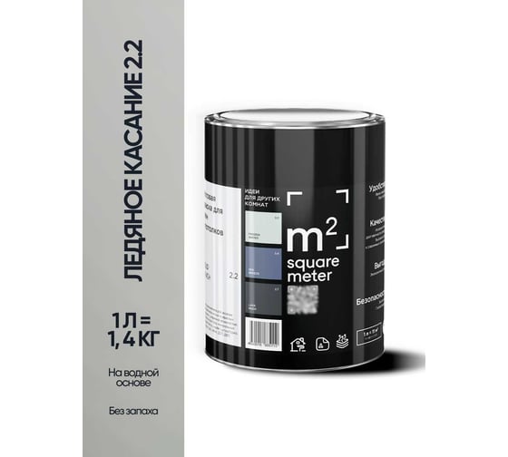 Краска матовая для стен и потолков моющаяся M2 SQUARE METER, ЛЕДЯНОЕ КАСАНИЕ 2.2 СТ, 1 л 10212000010022