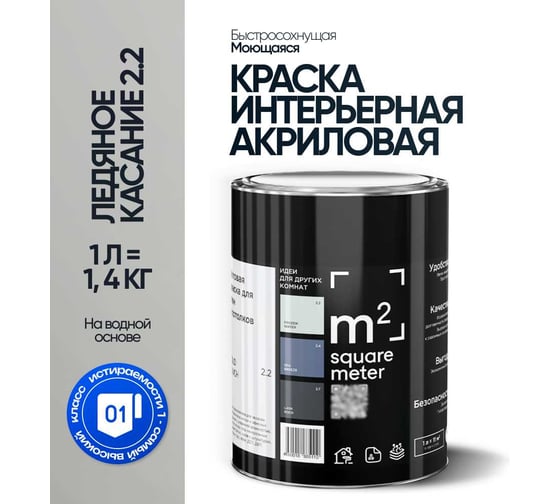 Краска матовая для стен и потолков моющаяся M2 SQUARE METER, ЛЕДЯНОЕ КАСАНИЕ 2.2 СТ, 1 л 10212000010022