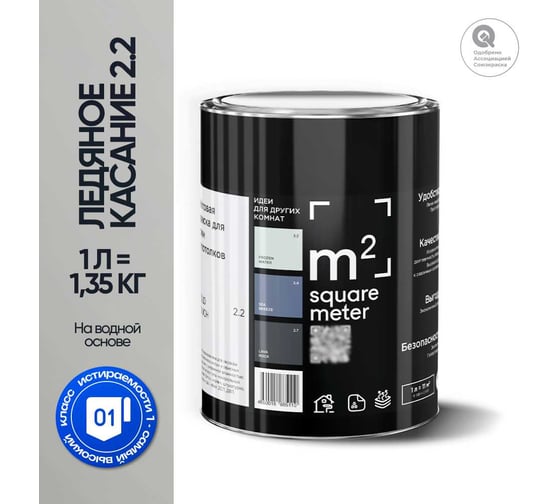 Краска матовая для стен и потолков моющаяся M2 SQUARE METER, ЛЕДЯНОЕ КАСАНИЕ 2.2 СТ, 1 л 10212000010022