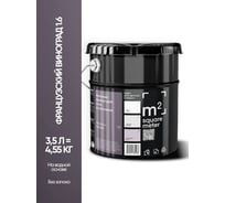 Краска матовая для стен и потолков моющаяся M2 SQUARE METER, ФРАНЦУЗСКИЙ ВИНОГРАД 1.6 СТ, 3,5 л 10212000040016