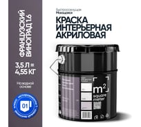 Краска матовая для стен и потолков моющаяся M2 SQUARE METER, ФРАНЦУЗСКИЙ ВИНОГРАД 1.6 СТ, 3,5 л 10212000040016