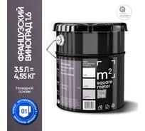 Краска матовая для стен и потолков моющаяся M2 SQUARE METER, ФРАНЦУЗСКИЙ ВИНОГРАД 1.6 СТ, 3,5 л 10212000040016