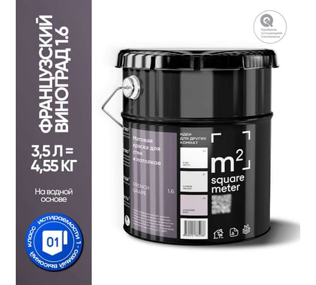 Краска матовая для стен и потолков моющаяся M2 SQUARE METER, ФРАНЦУЗСКИЙ ВИНОГРАД 1.6 СТ, 3,5 л 10212000040016