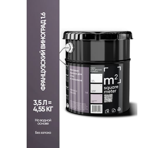 Матовая краска для стен и потолков моющаяся M2 SQUARE METER m2 ФРАНЦУЗСКИЙ ВИНОГРАД 1.6 СТ, 3,5л 10212000040016