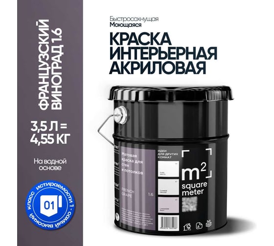 Краска матовая для стен и потолков моющаяся M2 SQUARE METER, ФРАНЦУЗСКИЙ ВИНОГРАД 1.6 СТ, 3,5 л 10212000040016