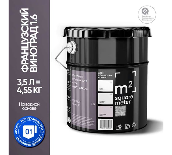 Краска матовая для стен и потолков моющаяся M2 SQUARE METER, ФРАНЦУЗСКИЙ ВИНОГРАД 1.6 СТ, 3,5 л 10212000040016
