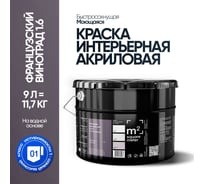 Краска матовая для стен и потолков моющаяся M2 SQUARE METER, ФРАНЦУЗСКИЙ ВИНОГРАД 1.6 СТ, 9 л 10212000100016