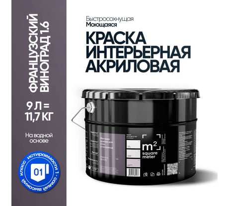 Краска матовая для стен и потолков моющаяся M2 SQUARE METER, ФРАНЦУЗСКИЙ ВИНОГРАД 1.6 СТ, 9 л 10212000100016
